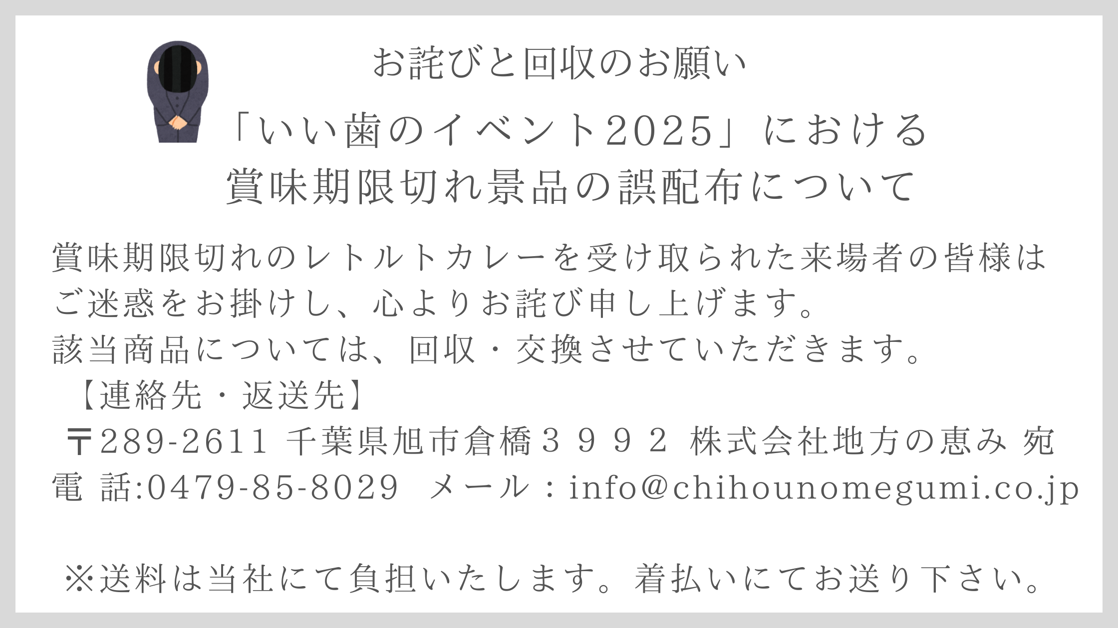 「いい歯のイベント2025」における賞味期限切れ景品の誤配布について（お詫びと回収のお願い）