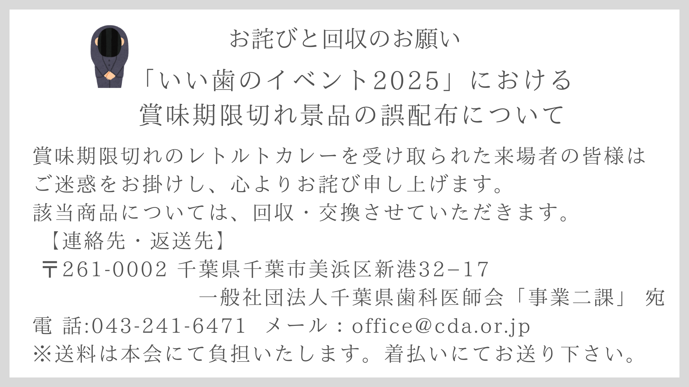 「いい歯のイベント2025」における賞味期限切れ景品の誤配布について（お詫びと回収のお願い）